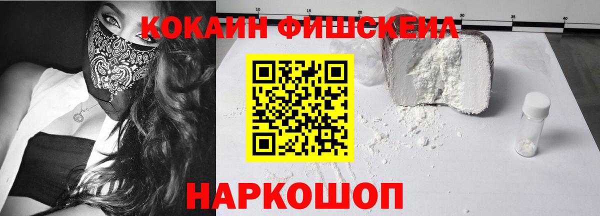 Кокаин  COCAIN Fish Scale  Вход с VPN  Шебекино  Cocaine 99% 