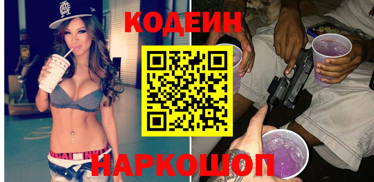 Кодеин Purple Drank  Вход с VPN  Кодеин Purple Drank  Шебекино 